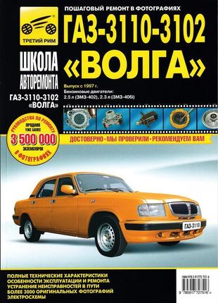 Волга газ-3110, 3102 інструкція з ремонту й експлуатації книга