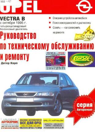 Opel vectra b. керівництво по ремонту та експлуатації. книга.