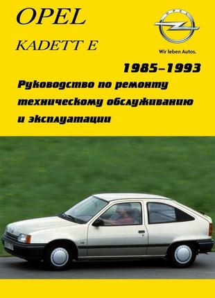 Opel kadett е. посібник з ремонту. книга. опель кадет