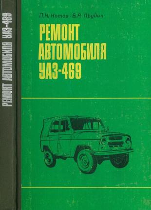 Уаз 469. керівництво по ремонту. книга.