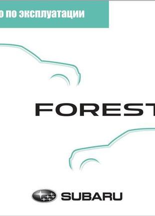 Subaru forester. керівництво по експлуатації. книга.