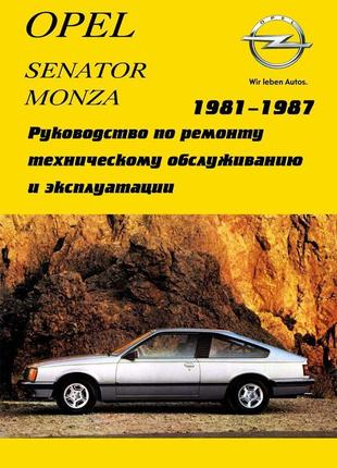 Opel senator / monza. керівництво по ремонту та експлуатації.