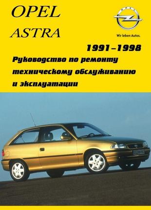 Opel astra. керівництво по ремонту та експлуатації. книга.