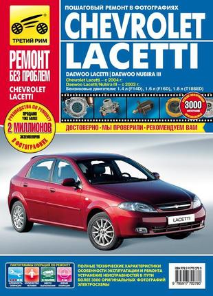 Chevrolet lacetti / daewoo lacetti/ nubira керівництво по ремонту