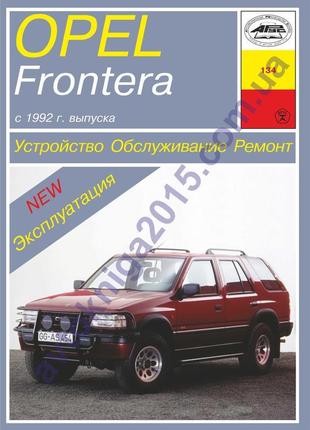 Opel frontera . керівництво по ремонту та експлуатації.