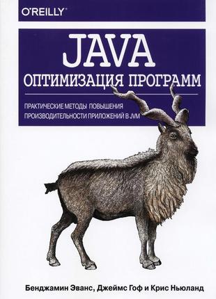 Java: оптимізація програм. практичні методи. книга