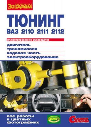 Тюнінг ваз-2110, -2111, -2112: ілюстроване керівництво книга