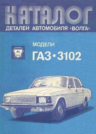 «волга» газ 3102. каталог деталей. книга.