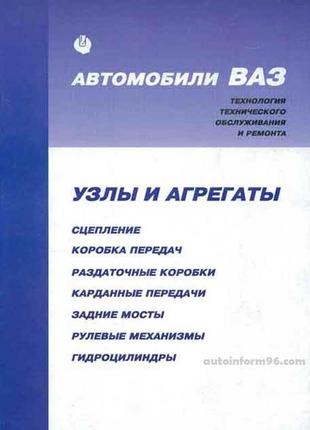 Ваз. керівництво по ремонту вузлів і агрегатів. книга.