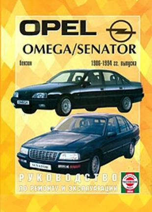 Opel omega / senator. керівництво по ремонту та експлуатації.