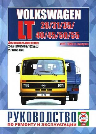 Volkswagen lt 28, 31, 35, 40, 45, 50, 55. керівництво по ремонту