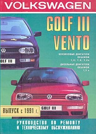 Vw golf iii / vento. керівництво по ремонту. книга.