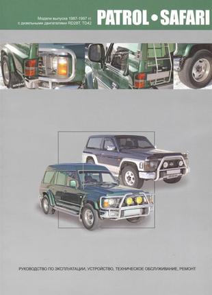 Nissan patrol / safari. керівництво по ремонту. книга.