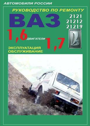 Ваз-2121 нива. керівництво по ремонту. книга