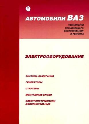 Ваз. керівництво по ремонту електрообладнання. книга.