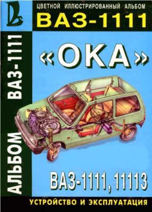 Ваз 1111/11113 ока. многокрасочный альбом. керівництво книга