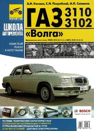 Волга газ-3110, 3102 руководство по ремонту и эксплуатации книга