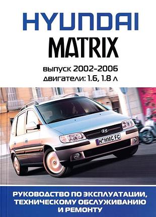 Hyundai matrix. посібник з ремонту й експлуатації. книга