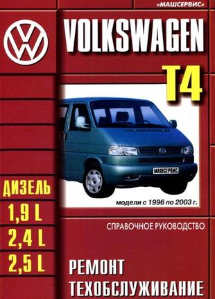 Volkswagen transporter t4. руководство по ремонту и эксплуатации.