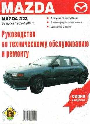 Mazda 323. посібник з ремонту. книга