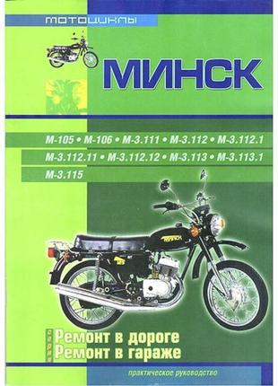 Мотоцикл «мінск». посібник з ремонту. книга