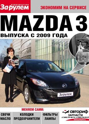 Mazda 3. керівництво "економимо на сервісі". книга.