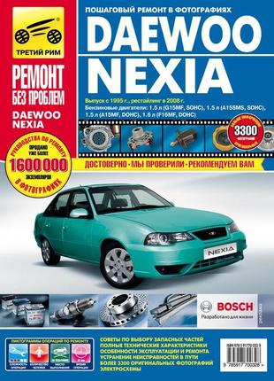 Daewoo nexia (деу нексія). керівництво по ремонту