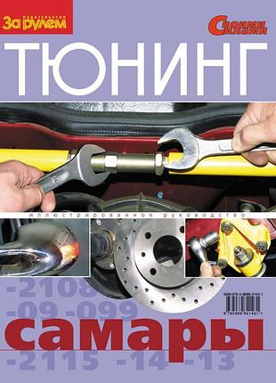 Книга: тюнінг самари. керівництво, інструкція ваз.