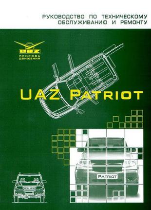 Уаз патріот / uaz patriot. керівництво по ремонту книга