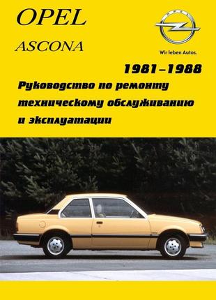 Opel ascona . керівництво по ремонту та експлуатації. книга