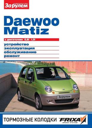 Daewoo matiz. керівництво по ремонту та експлуатації. книга.