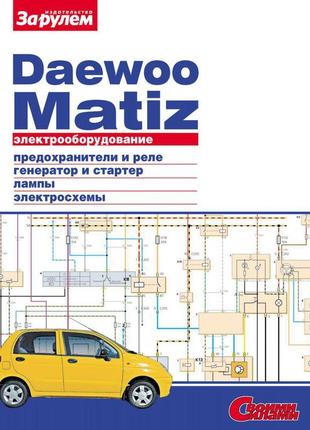 Daewoo matiz. керівництво по ремонту електрообладнання.