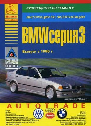 Bmw 3 серії з 1990 р. керівництво по ремонту та експлуатації книг