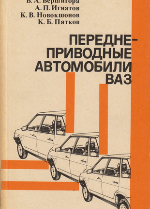 Книга: передньопривідні автомобілі ваз. керівництво.