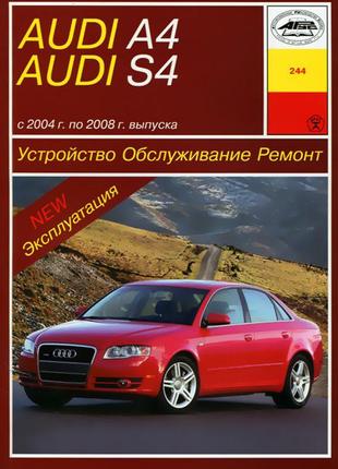 Audi а4 / s4. с 2004 г. руководство по ремонту книга