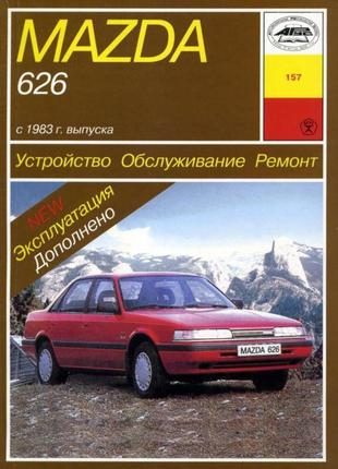 Mazda 626. руководство по ремонту и эксплуатации.