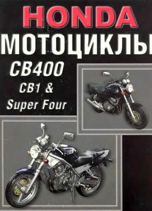 Мотоцикли honda cb 1 / cb400 super four. керівництво по ремонту