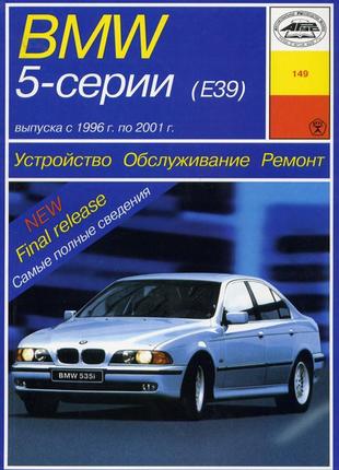 Bmw 5 серії (e39). керівництво по ремонту та експлуатації.