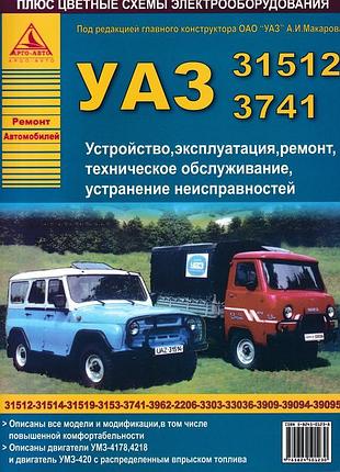 Уаз 31512, 3741. посібник з ремонту й експлуатації. книга