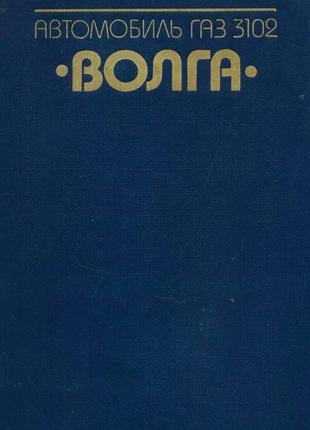 «волга» газ-3102. руководство по ремонту и техобслуживанию. книга