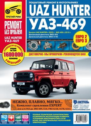 Uaz hunter / уаз 469 / уаз хантер. керівництво по ремонту. книга