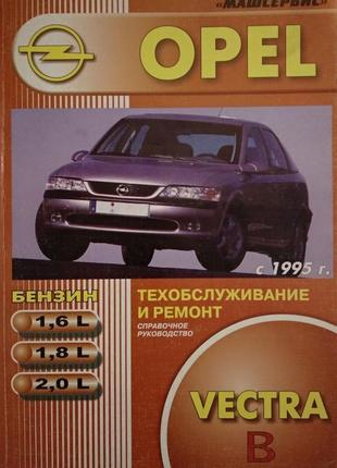 Opel vectra b. посібник з ремонту й експлуатації. книга