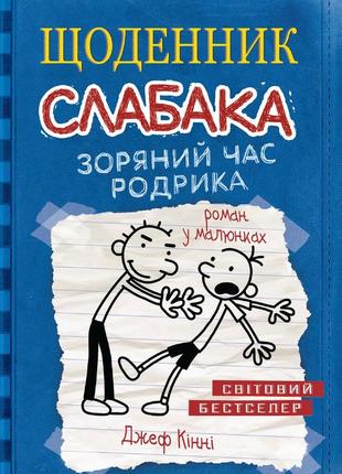 Щоденник слабака. зоряний час родрика. книга 2