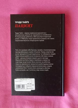 "пациент" трудое тайге. художественная книга. книжка есть2 фото
