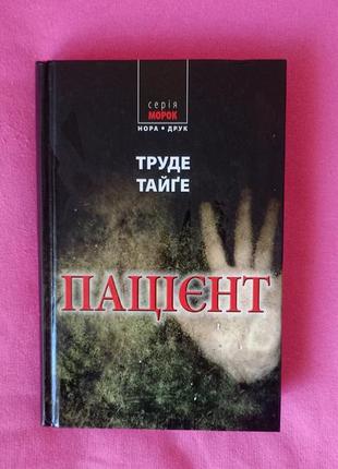 "пациент" трудое тайге. художественная книга. книжка есть