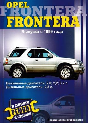 Opel frontera. посібник з ремонту. книга