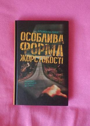 «особенная форма жестокости» араминта голл. кдс. художественная литература