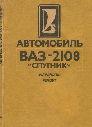 Ваз-2108 супутник. посібник з ремонту. книга.