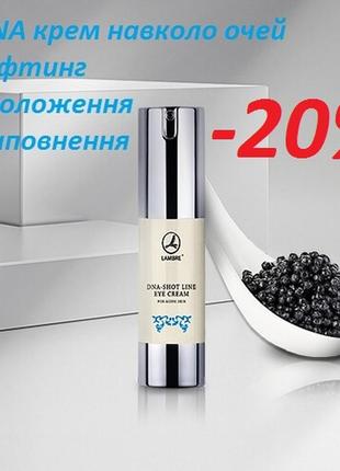 Акція розгладжуючий крем для шкіри навколо очей dna shot eye cream lambre 15 мл франція