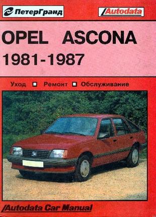 Opel ascona. посібник з ремонту та техобслуговування. книга